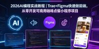 2026AI编程实战教程｜Trae+Figma快速做前端，从零开发可商用咖啡点餐小程序项目