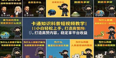 卡通知识科普短视频教学|小白轻松上手,打造高赞内容,稳定拿平台收益
