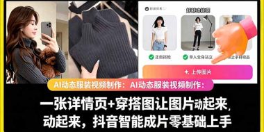 AI动态服装视频制作教学,一张详情页+穿搭图让图片动起来,抖音智能成片玩法