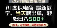 全流程AI托管，当天做当天出单，单账号轻松日入500+，小白轻松上手