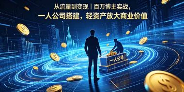 从流量到变现｜百万博主实战，一人公司搭建，轻资产放大商业价值