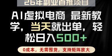 全流程AI托管，当天做当天出单，单账号轻松日入500+，小白轻松上手