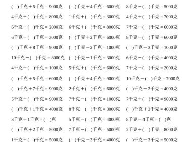 二年级下数学克与千克计算2000题