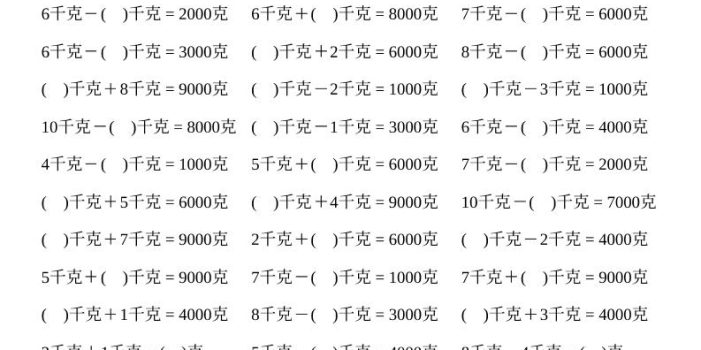 二年级下数学克与千克计算2000题