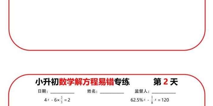 六年级下数学解方程易错专练13天