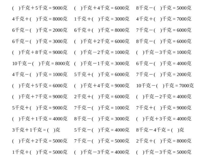 二年级下数学克与千克计算2000题
