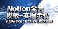 Notion全套模板+实操步骤，批量做内容还能日引千条线索【原创双语字幕】