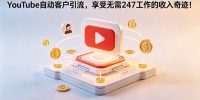 YouTube 自动客户引流，享受无需 247 工作的收入奇迹！【原创双语字幕】