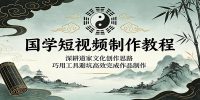国学短视频制作教程：深耕道家文化创作思路，巧用工具避坑高效完成作品制作