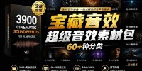 宝藏音效合集包！60+多种音效分类，共计3900个，分类清晰，全中文分类，高品质剪辑音效素材包