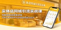 实体店同城引流实战课：拆解短视频爆客逻辑，手把手教学制作引流视频复制成功玩法