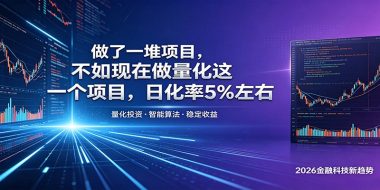 做了一堆项目，不如现在做量化这一个项目，模式简单，收益可控
