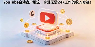 YouTube 自动客户引流，享受无需 247 工作的收入奇迹！【原创双语字幕】