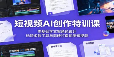 短视频AI创作特训课：零基础学文案角色设计，玩转多款工具与剪映打造优质短视频