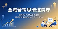 全域营销思维进阶课:破解用户与算法平衡难题,掌握双向兼顾的高效运营核心秘诀