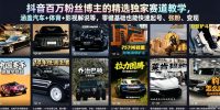 抖音百万粉丝博主的精选独家赛道教学,涵盖汽车+体育+影视解说等,零基础也能快速起号、涨粉、变现