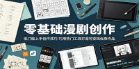 零基础漫剧创作:低门槛上手创作技巧,巧用热门工具打造可变现优质作品