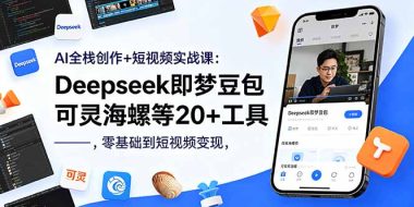 AI全栈创作+短视频实战课:Deepseek即梦豆包可灵海螺等20+工具,零基础到短视频变现