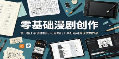 零基础漫剧创作:低门槛上手创作技巧,巧用热门工具打造可变现优质作品