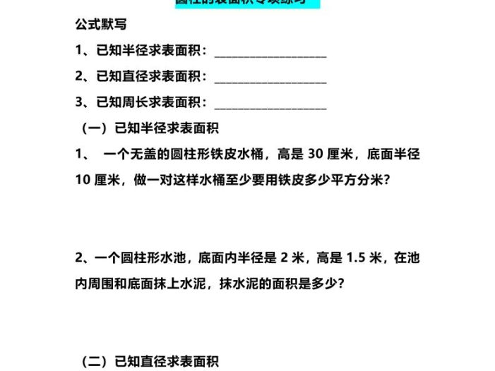 六年级下数学圆柱的表面积专项练习