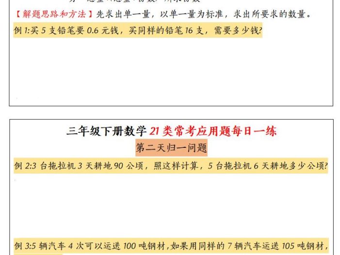 三年级下数学21类常考应用题每日一练