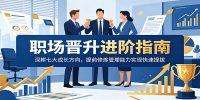 职场晋升进阶指南：深耕七大成长方向，提前修炼管理能力实现快速提拔