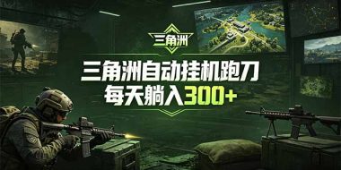 最新版全自动脚本，全程托管，省心省力，日均躺赚300+。