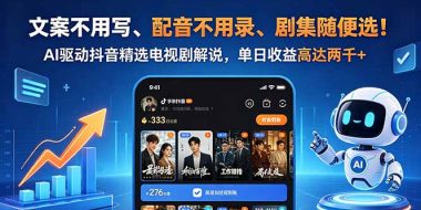 文案不用写、配音不用录、剧集随便选！AI驱动抖音精选电视剧解说，单日收益高达两千+