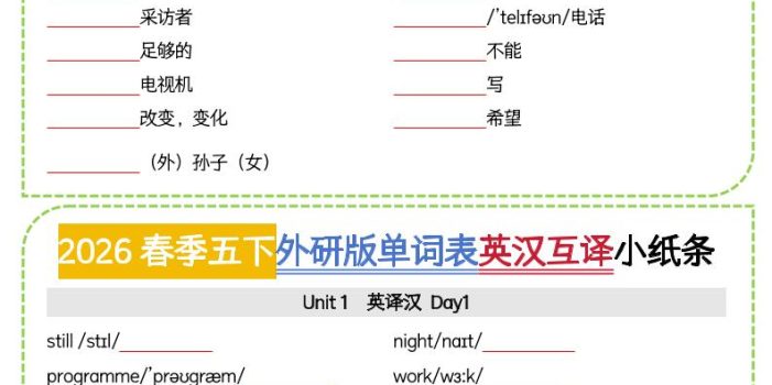 五年级下英语英汉互译小纸条《外研版（三起）》