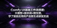 Comfy UI基础工作流搭建：大模型+提示词+图生图，学了就能应用的产品图生成修复实战