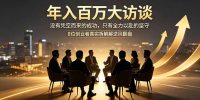年入百万大访谈：没有凭空而来的成功，只有全力以赴的坚守，8位创业者真实拆解逆风翻盘路