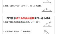 四年级下数学求三角形角的度数每日一练小纸条