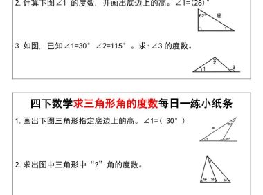 四年级下数学求三角形角的度数每日一练小纸条