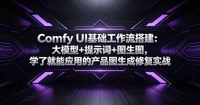 Comfy UI基础工作流搭建：大模型+提示词+图生图，学了就能应用的产品图生成修复实战