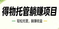 26年6月必做！得物视频激励项目，全自动运营单号月利润3600+