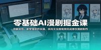 零基础AI漫剧掘金课：详解豆包、即梦等软件实操，依托文生图视频完成原创漫剧制作