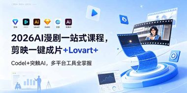 2026AI 漫剧一站式课程，剪映一键成片+Lovart+Codel+突触AI，多平台工具全掌握