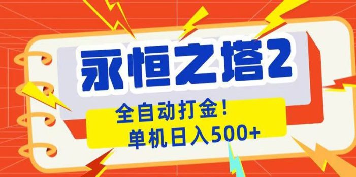 永恒之塔2全自动游戏打金，单机日入500+