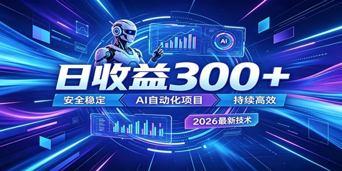 副业躺赚新风口！AI挂机全自动赚钱，零碎时间日入300＋