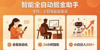 全程智能自动运行，24小时挂机躺赚，零基础新手也能上手，碎片时间轻松增收，稳定日入500+