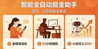 全程智能自动运行，24小时挂机躺赚，零基础新手也能上手，碎片时间轻松增收，稳定日入500+