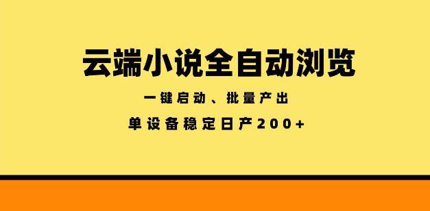 云端小说全自动浏览阅读，一键启动、批量产出，单设备稳定产出200+【揭秘】