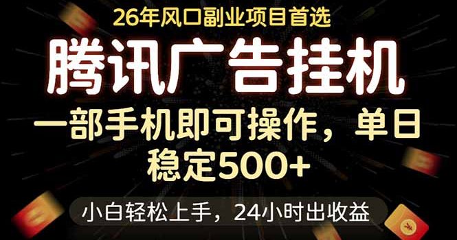 腾讯广告挂机，一部手机轻松日入500+，小白轻松上手，长期稳定