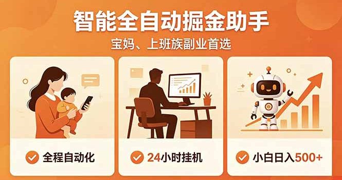 全程智能自动运行，24小时挂机躺赚，零基础新手也能上手，碎片时间轻松增收，稳定日入500+