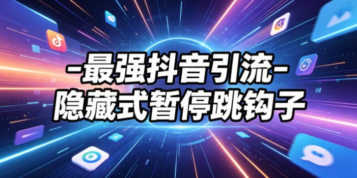 最强抖音引流-隐藏式暂停跳钩子，效果自测