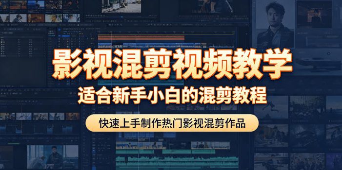 影视混剪视频教学，适合新手小白的混剪教程，快速上手制作热门影视混剪作品