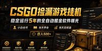 CSGO捡漏游戏挂机,稳定运行5年的全自动掘金软件曝光,小白也可当天学会,当天见收益,日入500+
