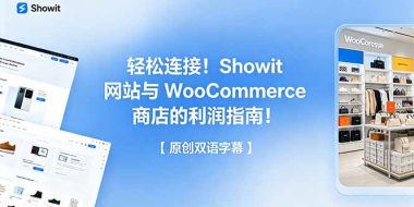 轻松连接!Showit 网站与 WooCommerce 商店的利润指南!【原创双语字幕】