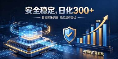 2026最安全稳定的爆款项目,日化300+,无人值守操作简单