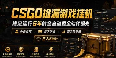 CSGO捡漏游戏挂机,稳定运行5年的全自动掘金软件曝光,小白也可当天学会,当天见收益,日入500+